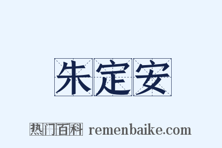 朱定安是什么意思的图片